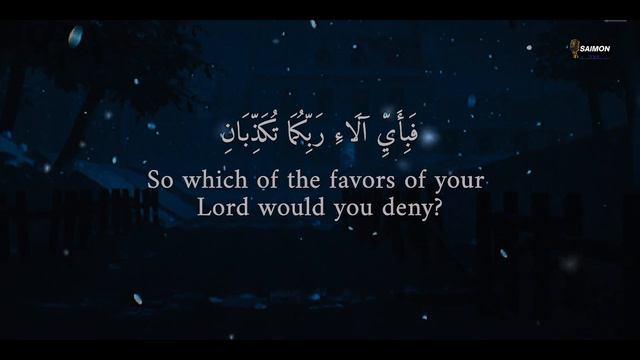 মনমুগ্ধ করা কুরআন তিলাওয়াত| Quran Tilawat/ সূরা আর রহমান তেলাওয়াত