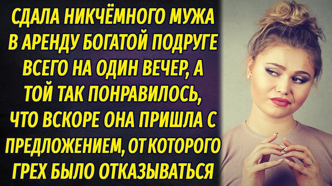 Сдал жену в аренду начальнику чтобы тот выписал хорошую премию