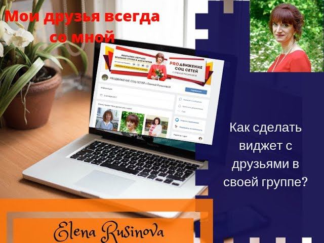 Как установить вариативный виджет в ВК с друзьями. смотреть онлайн
