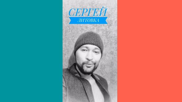 Дима Билан Малыш (Сергей Литовка Cover)