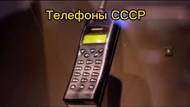 Телефоны СССР! смотреть онлайн
