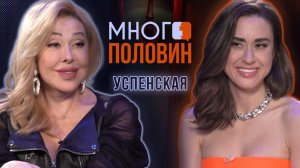 Много половин. Любовь Успенская и Татьяна Плаксина: после ссор откровенно обо всём