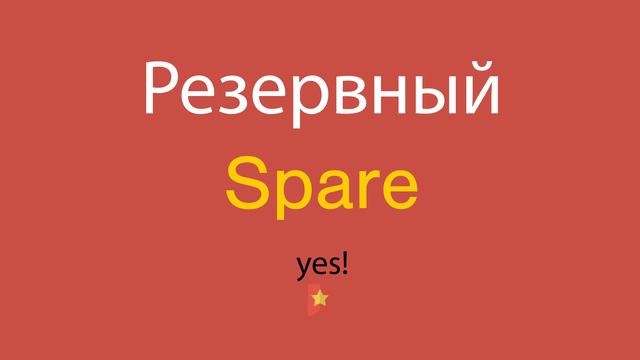 Резервный по-английски смотреть онлайн