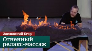 Огненный силовой релакс-массаж. Заславский Егор