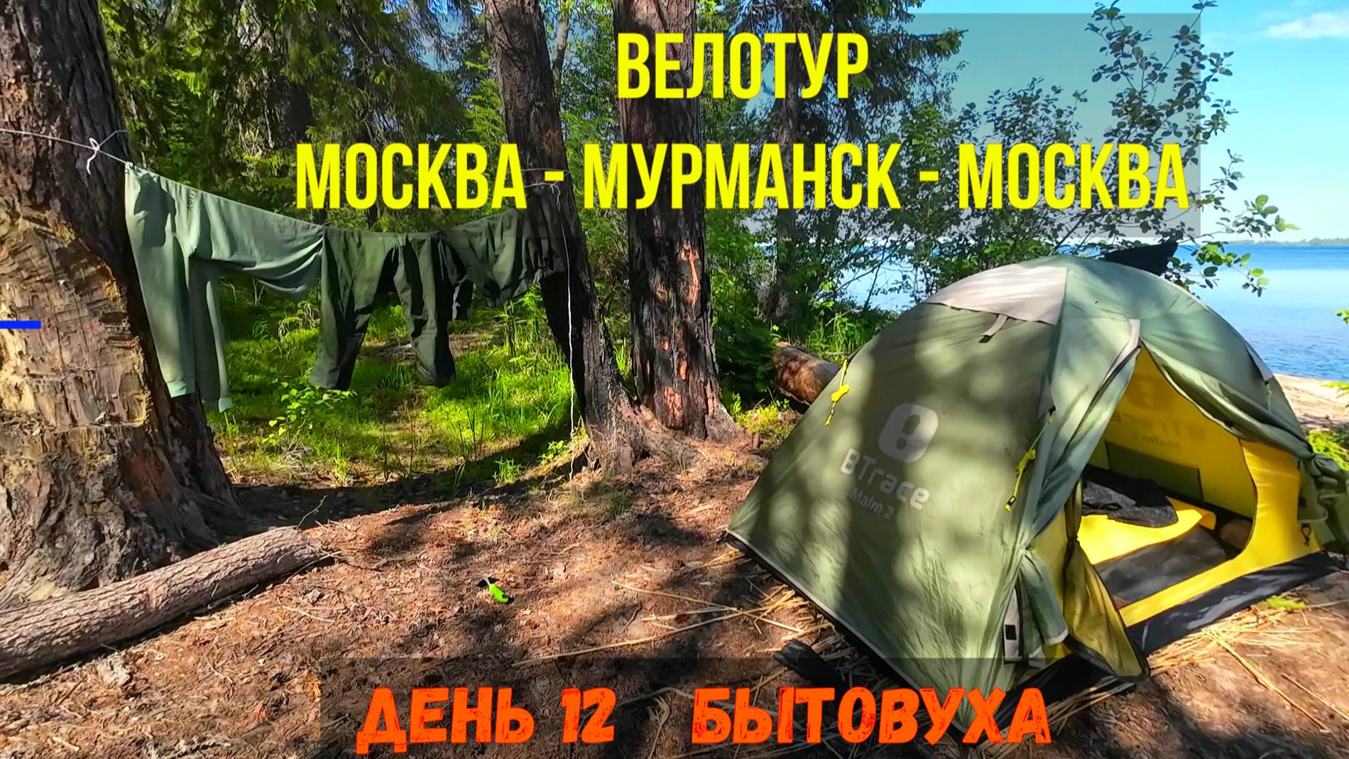 Путешествие по Карелии /Москва-Мурманск-Москва день 12 смотреть онлайн