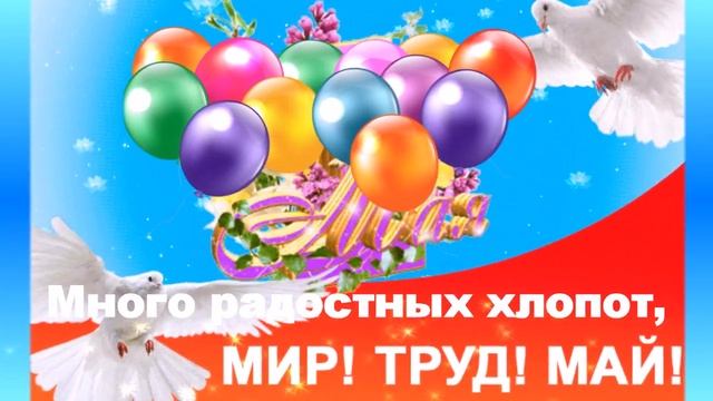 С 1 МАЯ ! Мир! Труд! Май! Видео поздравление с Первомаем. Поздравляю с Первомаем! смотреть онлайн