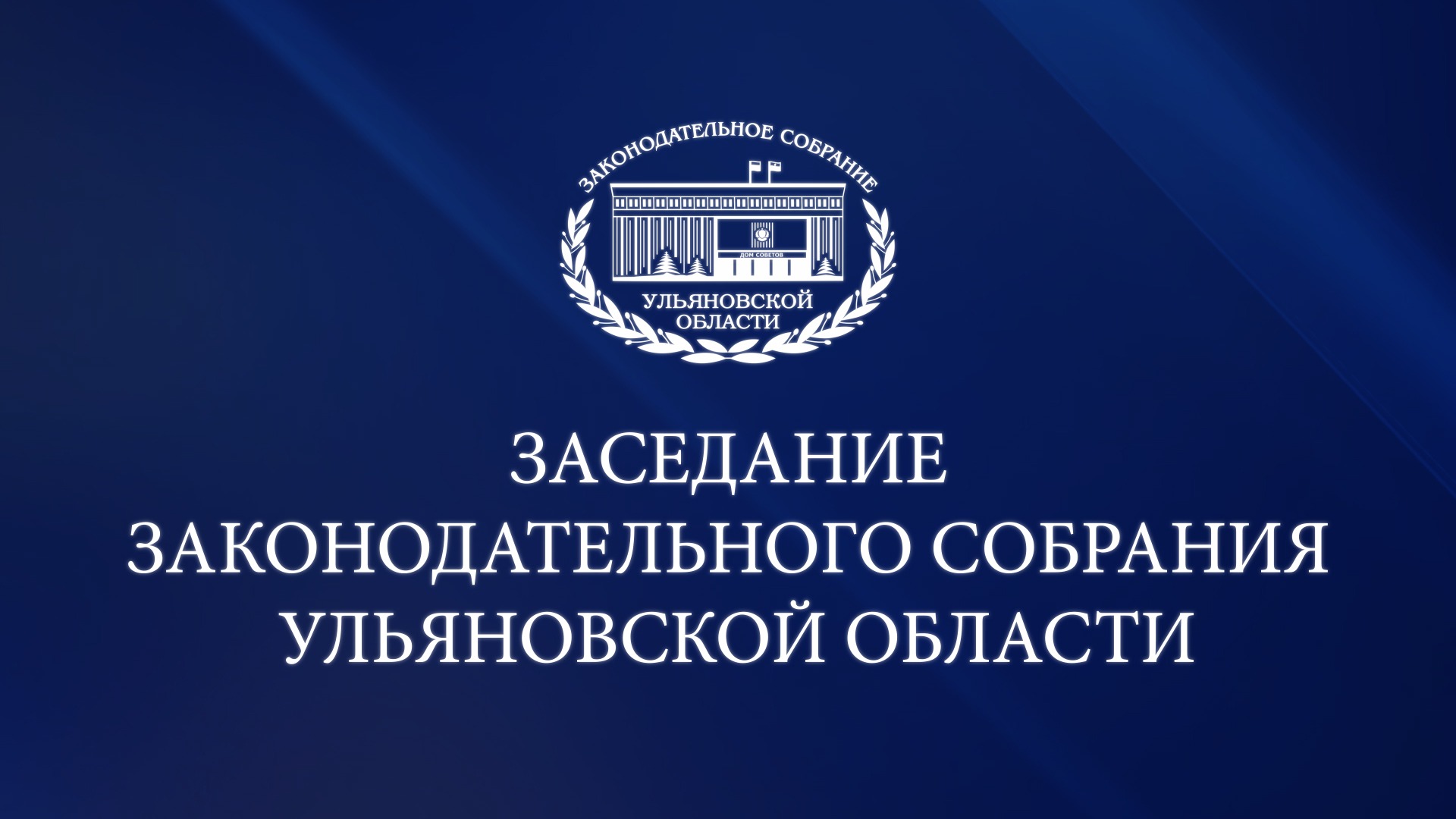 56-е Заседание Законодательного Собрания Ульяновской области (2 часть) смотреть онлайн