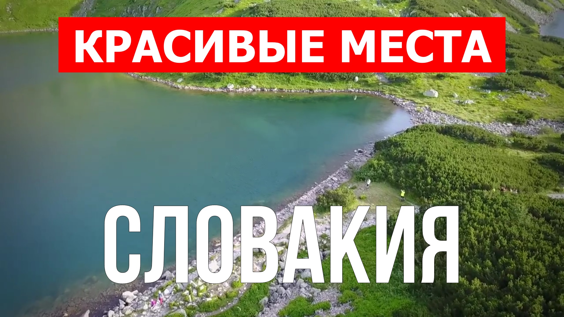 Отдых в Словакии | Достопримечательности, города, природа | 4k видео | Словакия красивые места смотреть онлайн