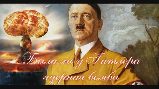 Была ли у Гитлера атомная бомба смотреть онлайн