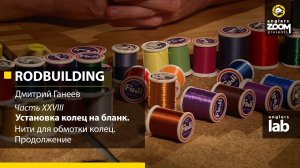 Часть 28. Нити для обмотки колец. Продолжение. Rodbuilding с Дмитрием Ганеевым. Anglers Lab
