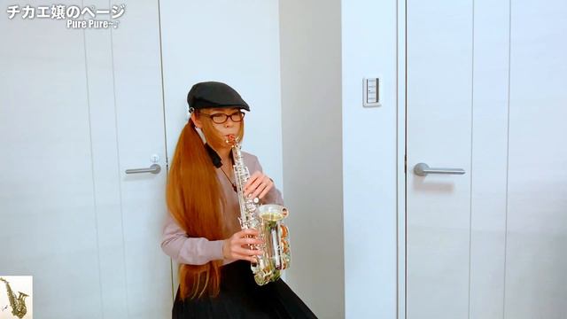 【シクラメンのかほり/布施明】カーブドソプラノ(Curved Soprano Sax) Cover смотреть онлайн