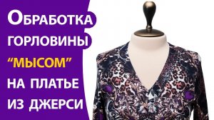 Обработка горловины "мысом" на платье из джерси
