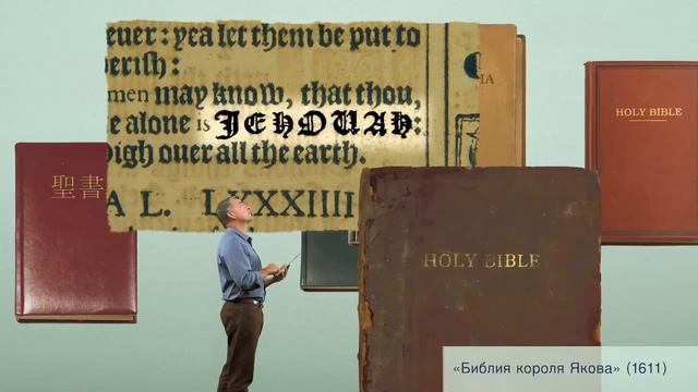 Божье имя в Библии. смотреть онлайн