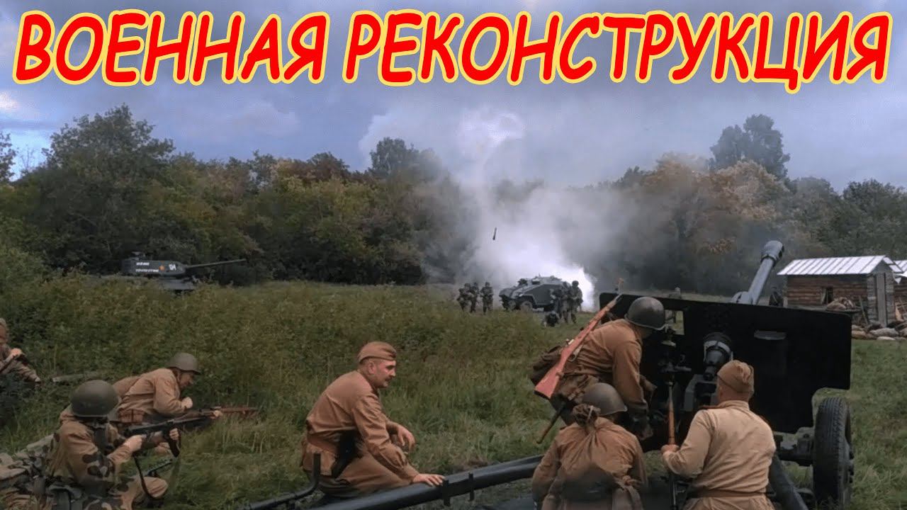 Военная реконструкция ВОВ. Military reconstruction of the WW2. Фестиваль "Уральские герои" 2023 г. смотреть онлайн