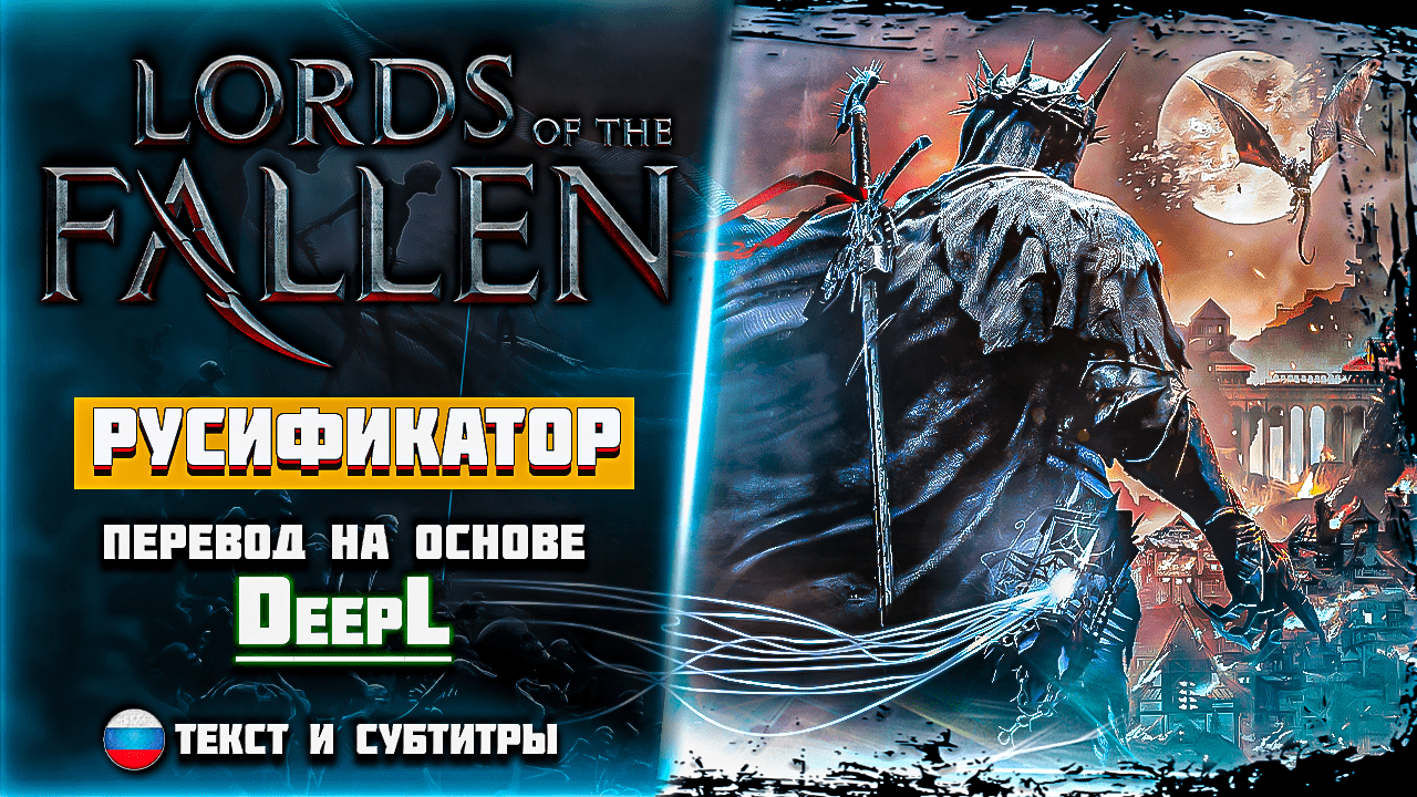 Lords of the Fallen - Как поставить Русский Язык ➤ ГАЙД/РУСИФИКАТОР ➤ DeepL смотреть онлайн