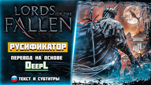 Lords of the Fallen - Как поставить Русский Язык ➤ ГАЙД/РУСИФИКАТОР ➤ DeepL