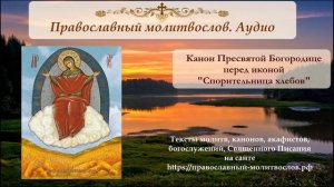 Канон иконе Пресвятой Богородицы "Спорительница хлебов"