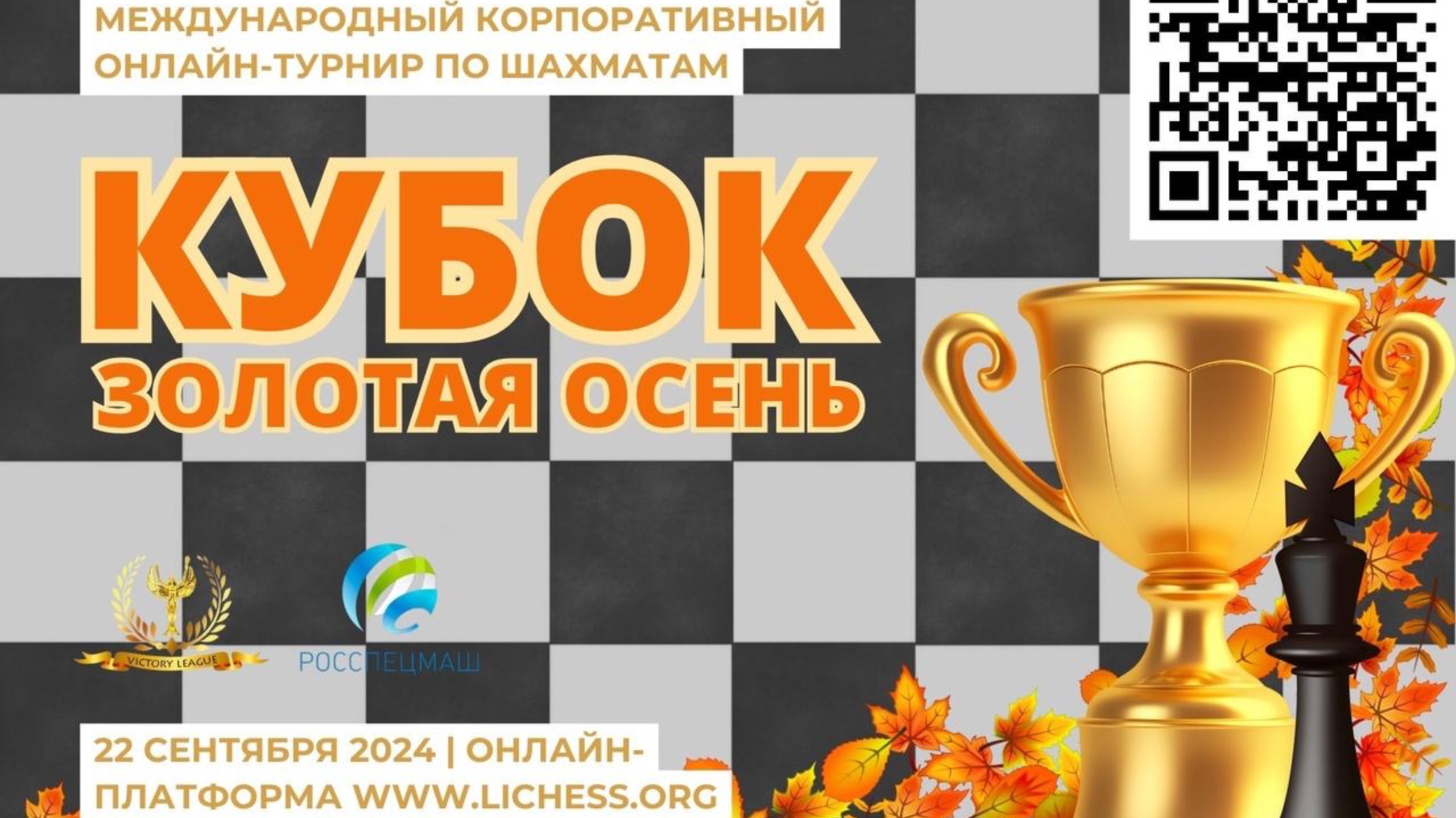 Международный корпоративный турнир по шахматам "Кубок Золотая осень - 2024" смотреть онлайн