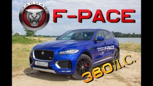Обзор Jaguar F-Pace 380л.с. First Edition. Внедорожник от Ягуар - конкурент Porsche?Тест-Драйв отзыв