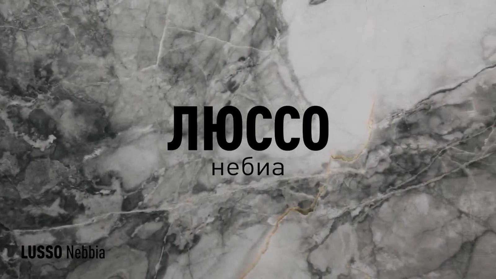 ЛЮССО НЕБИА ЛАПАТИРОВАННЫЙ керамогранит под мрамор марки Идальго смотреть онлайн