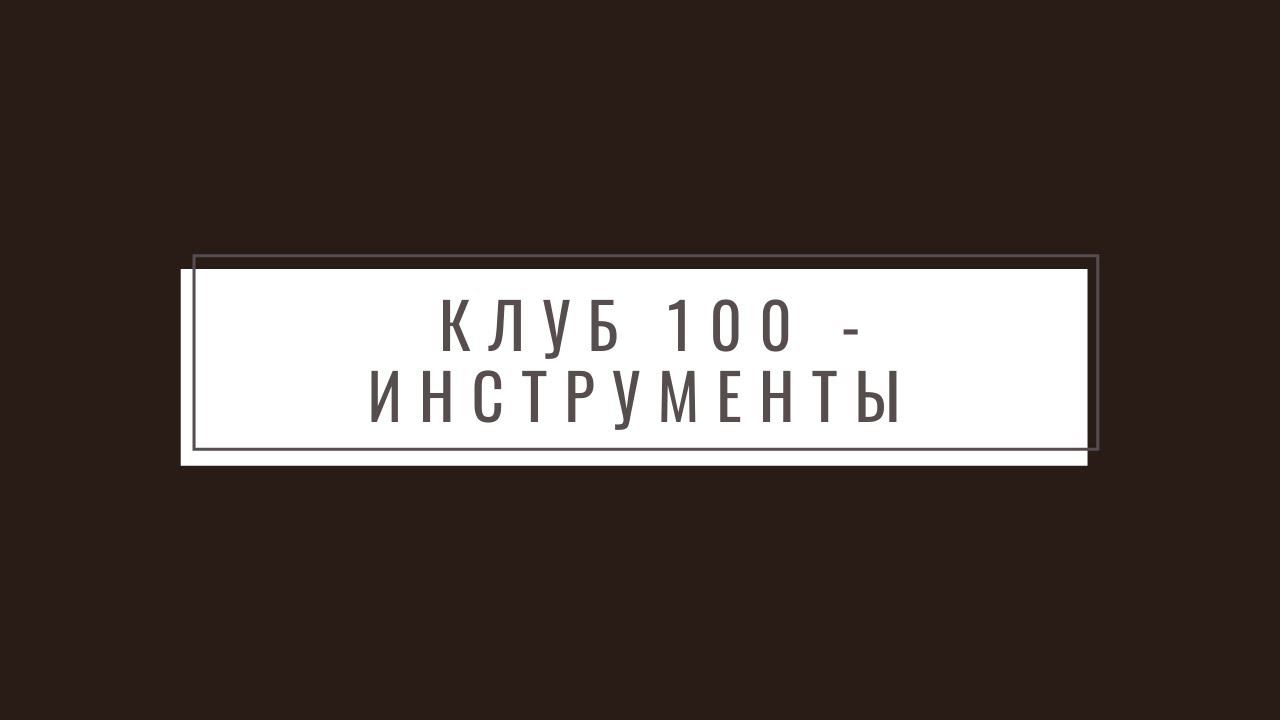 Клуб постоянного гостя - инструменты запоминания смотреть онлайн