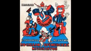 По следам Бременских музыкантов  Д 35003  1973