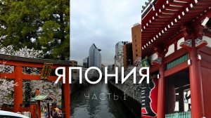 ЯПОНИЯ | мое лучшее путешествие! | часть 1
