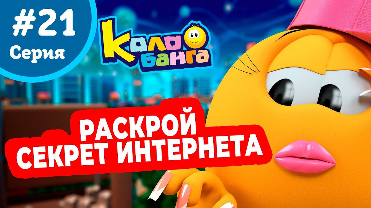 КОЛОБАНГА 21 серия ПОИСК ВЕДУТ КОЛОБКИ / ПРИКЛЮЧЕНИЯ / ТАЙНЫ И ЗАГАДКИ ИНТЕРНЕТА / ПРОДВИНУТЫЙ МУЛЬТ