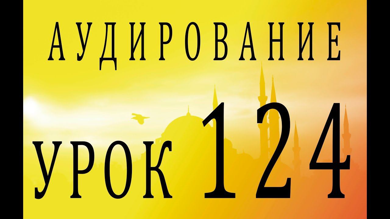 Аудирование. Урок 124 смотреть онлайн