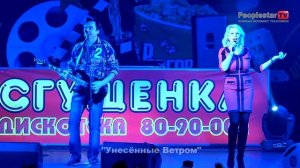 группа "Унесенные ветром" "какао-какао"