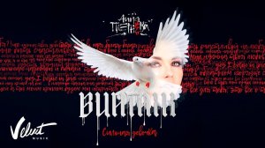 Альбом: Анна Плетнёва «Винтаж» - Сильная девочка (2018)