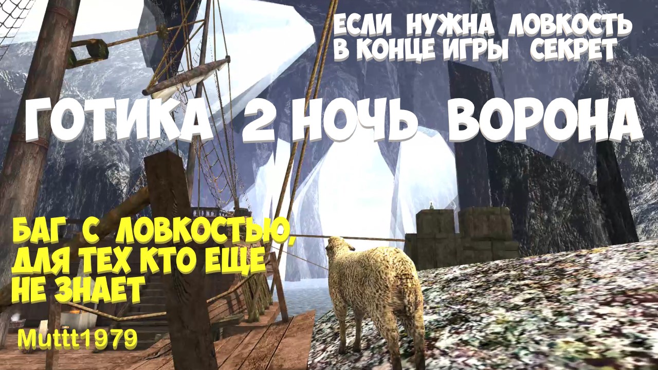 Готика 2 Ночь Ворона секрет Как прокачать ловкость в конце игры, для тех кто ещё не знает Gothic 2 смотреть онлайн