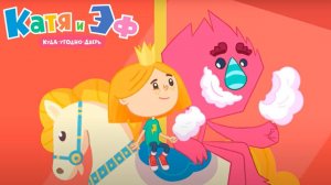 Катя и Эф. Куда-угодно-дверь — Адрес сказок  — Серия 56