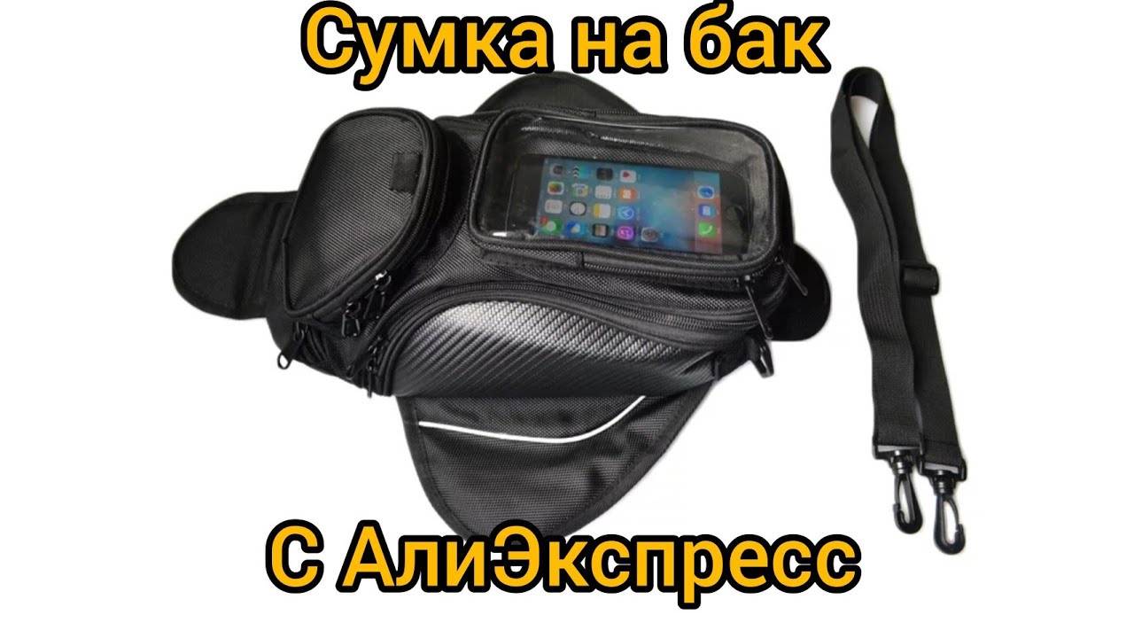 Посылка с АлиЭкспресс, магнитная сумка на бензобак мотоцикла отзыв больше полугода использования смотреть онлайн