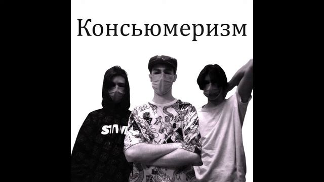 The Вепри - Консьюмеризм (IsWay cover) смотреть онлайн