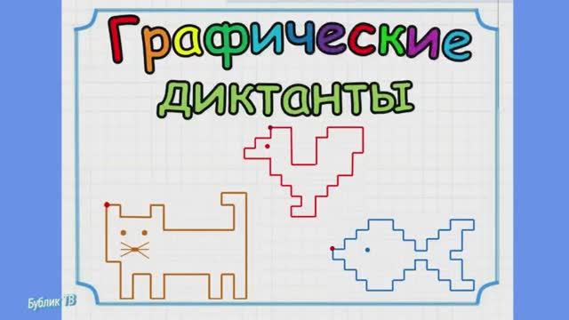 Графические диктанты по клеточкам. Подготовка руки к письму..mp4 смотреть онлайн