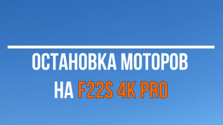 Остановка моторов на F22s 4K PRO