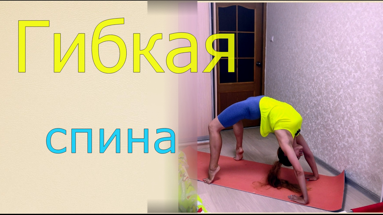 Гибкая спина смотреть онлайн