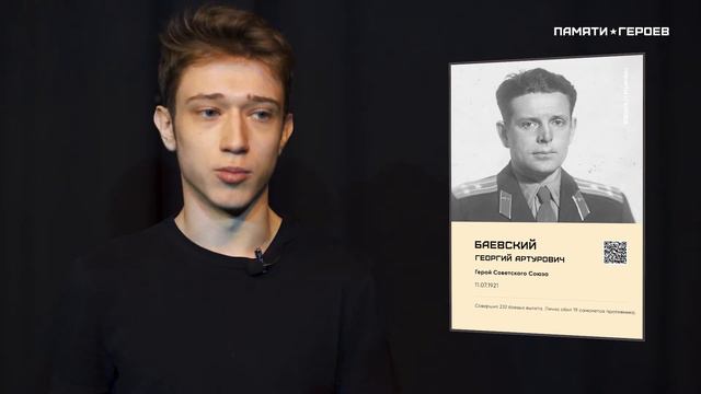 О подвиге Баевского Георгия Артуровича смотреть онлайн