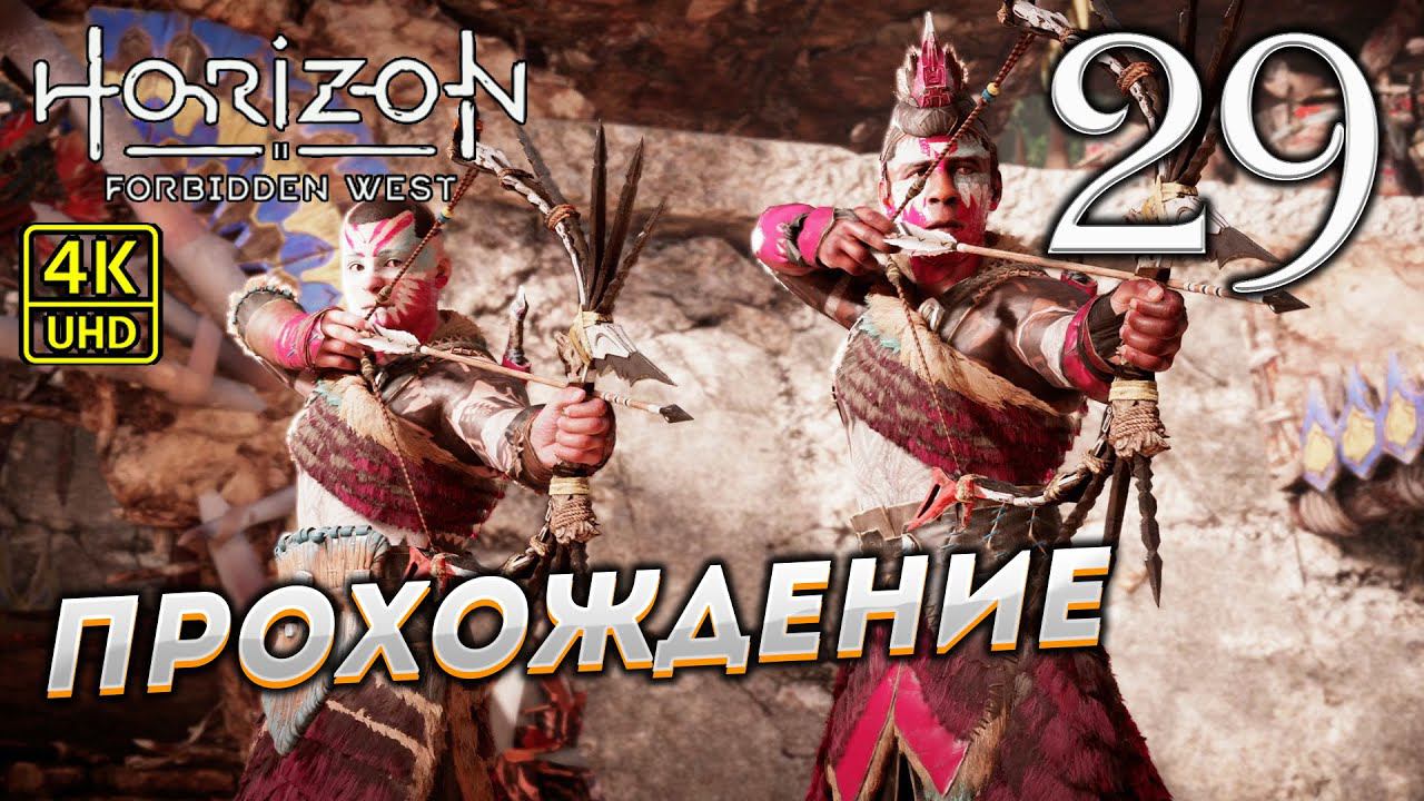 Прохождение Horizon: Forbidden West на PS4 Pro в [4K] ➤ Часть 29 смотреть онлайн