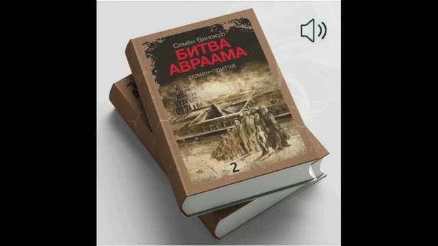 Семен Винокур - Битва Авраама Книга 1-я смотреть онлайн