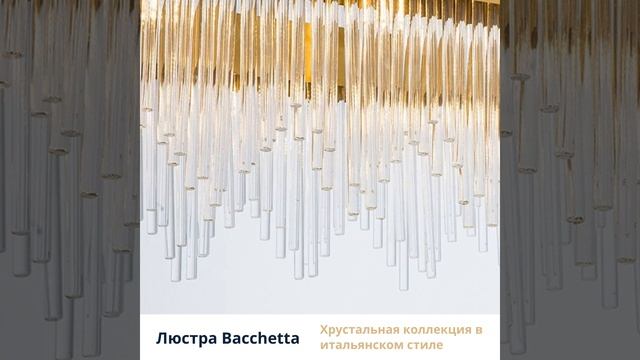 Bacchetta - освещение в итальянском стиле. Хрустальная люстра и бра. смотреть онлайн