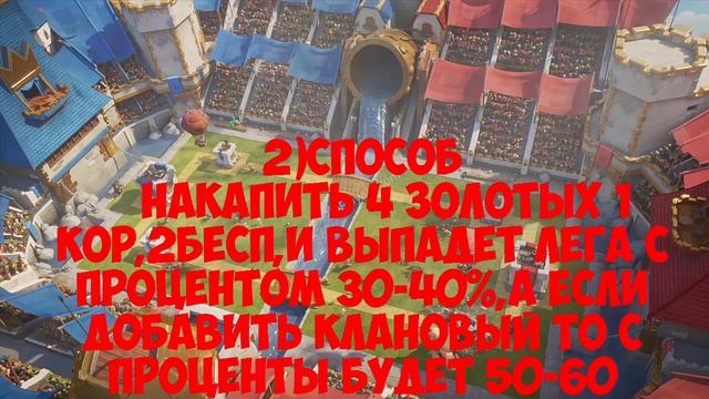 Как выбить ЛЕГЕНДАРКУ в Clash Royale-Есть 3 СПОСОБА! смотреть онлайн