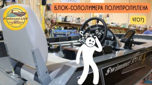 Оснащаем все! На Swimmer 370XL с рулевой консолью установили Tohatsu MFS 9.9 EPS