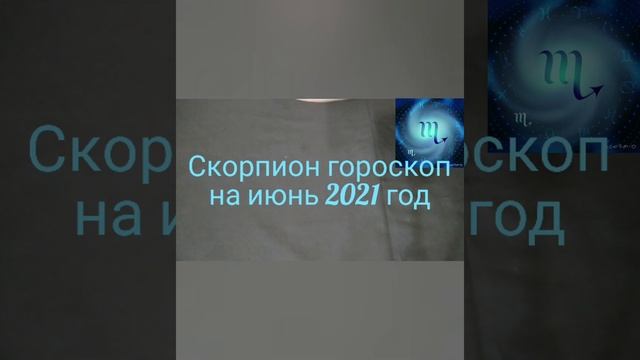 Скорпион гороскоп на июнь 2021 год смотреть онлайн