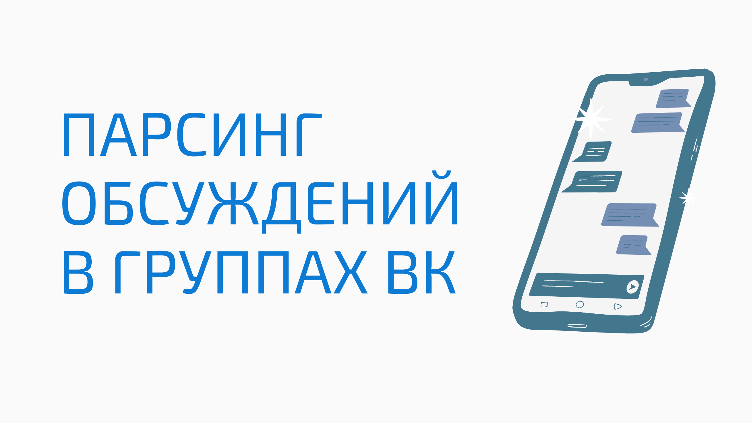 Как спарсить обсуждения из групп вк. Парсинг обсуждений вконтакте. Как собрать обсуждения вк смотреть онлайн