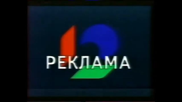 Перед и после рекламная заставка (НТН-12, 1997) смотреть онлайн
