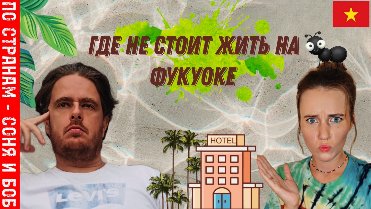 Вьетнам Фукуок 2023 где не стоит жить... обзор отеля ttc resort and bar смотреть онлайн
