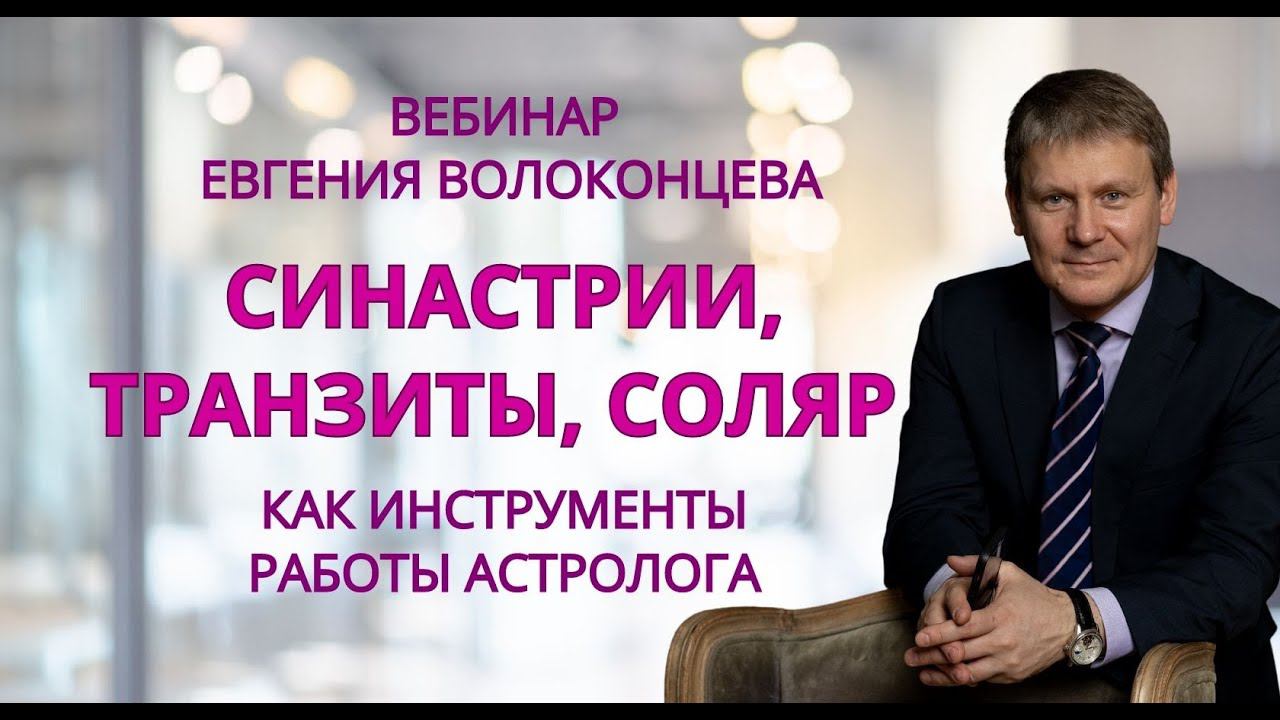 СИНАСТРИИ, ТРАНЗИТЫ, СОЛЯР КАК ИНСТРУМЕНТЫ РАБОТЫ АСТРОЛОГА / Евгений Волоконцев смотреть онлайн