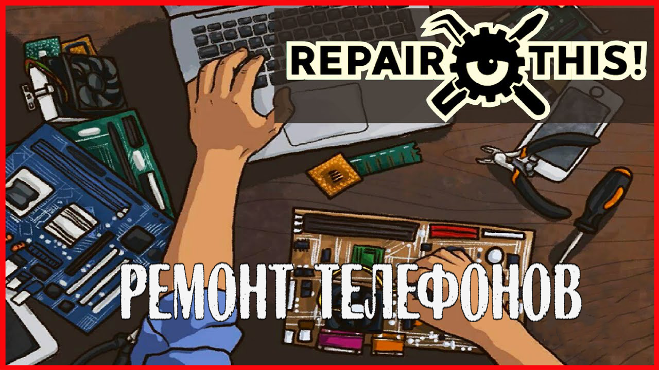 Repair this! РЕМОНТ ТЕЛЕФОНОВ смотреть онлайн